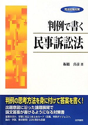 司法試験対策 判例で書く民事訴訟法 [単行本] 板橋 喜彦