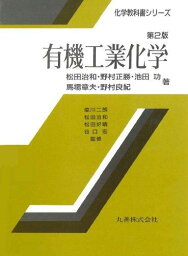 有機工業化学 (化学教科書シリーズ) [単行本] 治和，松田、 功，池田、 良紀，野村、 正勝，野村; 章夫，馬場