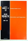 電磁気 上 第2版 (バークレー物理学コース) エドワード・ミルズ・パーセル; 飯田 修一