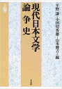 現代日本文学論争史 上巻 (上巻)