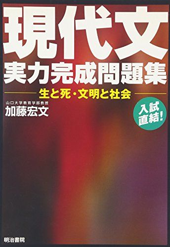 【30日間返品保証】商品説明に誤りがある場合は、無条件で弊社送料負担で商品到着後30日間返品を承ります。ご満足のいく取引となるよう精一杯対応させていただきます。※下記に商品説明およびコンディション詳細、出荷予定・配送方法・お届けまでの期間について記載しています。ご確認の上ご購入ください。【インボイス制度対応済み】当社ではインボイス制度に対応した適格請求書発行事業者番号（通称：T番号・登録番号）を印字した納品書（明細書）を商品に同梱してお送りしております。こちらをご利用いただくことで、税務申告時や確定申告時に消費税額控除を受けることが可能になります。また、適格請求書発行事業者番号の入った領収書・請求書をご注文履歴からダウンロードして頂くこともできます（宛名はご希望のものを入力して頂けます）。■商品名■現代文実力完成問題集 生と死・文明と社会 [単行本] 加藤 宏文■出版社■明治書院■著者■加藤 宏文■発行年■1999/10/08■ISBN10■4625683017■ISBN13■9784625683015■コンディションランク■良いコンディションランク説明ほぼ新品：未使用に近い状態の商品非常に良い：傷や汚れが少なくきれいな状態の商品良い：多少の傷や汚れがあるが、概ね良好な状態の商品(中古品として並の状態の商品)可：傷や汚れが目立つものの、使用には問題ない状態の商品■コンディション詳細■別冊付き。書き込みありません。古本のため多少の使用感やスレ・キズ・傷みなどあることもございますが全体的に概ね良好な状態です。水濡れ防止梱包の上、迅速丁寧に発送させていただきます。【発送予定日について】こちらの商品は午前9時までのご注文は当日に発送致します。午前9時以降のご注文は翌日に発送致します。※日曜日・年末年始（12/31〜1/3）は除きます（日曜日・年末年始は発送休業日です。祝日は発送しています）。(例)・月曜0時〜9時までのご注文：月曜日に発送・月曜9時〜24時までのご注文：火曜日に発送・土曜0時〜9時までのご注文：土曜日に発送・土曜9時〜24時のご注文：月曜日に発送・日曜0時〜9時までのご注文：月曜日に発送・日曜9時〜24時のご注文：月曜日に発送【送付方法について】ネコポス、宅配便またはレターパックでの発送となります。関東地方・東北地方・新潟県・北海道・沖縄県・離島以外は、発送翌日に到着します。関東地方・東北地方・新潟県・北海道・沖縄県・離島は、発送後2日での到着となります。商品説明と著しく異なる点があった場合や異なる商品が届いた場合は、到着後30日間は無条件で着払いでご返品後に返金させていただきます。メールまたはご注文履歴からご連絡ください。