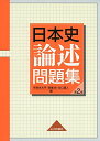 日本史論述問題集  宇津木 大平