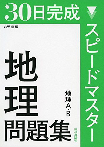 スピ-ドマスタ-地理問題集: 地理A・B