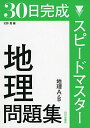 スピードマスター地理問題集―地理A B 単行本 北野 豊