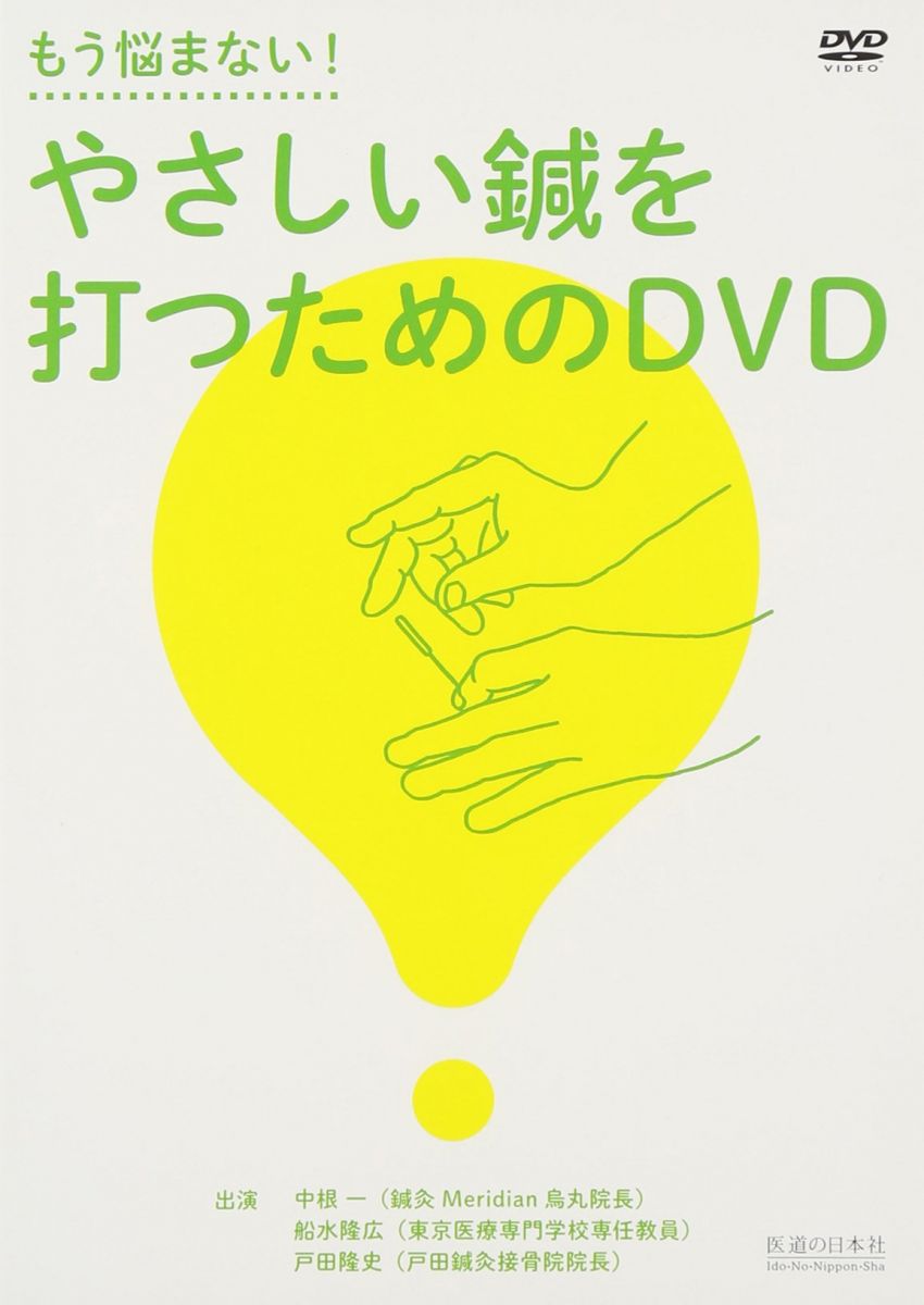【DVD】もう悩まない!やさしい鍼を打つためのDVD (DVD-Video) 中根一; 船水隆広