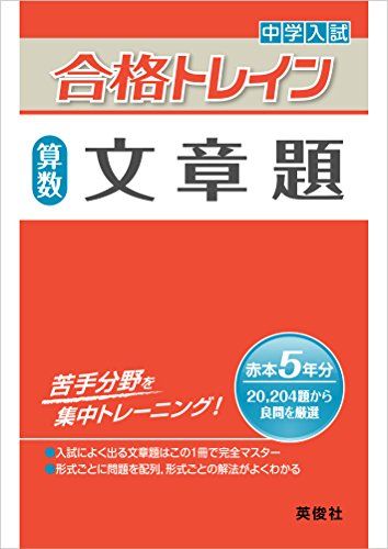 合格トレイン 算数 文章題 (中学入試 合格トレインシリーズ