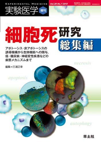 細胞死研究総集編―アポトーシス・非アポトーシスの誘導機構から生体機能 (実験医学増刊 Vol. 28-7)  三浦 正幸