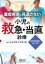 重症疾患を見逃さない小児の救急・当直診療―診療の技術と心くばり [単行本] 山田 至康; 市川 光太郎