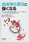 血液浄化療法に強くなる?やさしくわかる急性期の腎代替療法・アフェレシスの基本から、ケースで学ぶ状況・疾患別の実践的対応まで [単行本] 木村 健二郎、 安田 隆、 柴垣 有吾、 櫻田 勉; 聖マリアンナ医科大学病院腎臓・高血圧内科