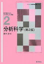 分析科学(第2版) (ベーシック薬学教科書シリーズ) 淳,萩中