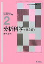 【30日間返品保証】商品説明に誤りがある場合は、無条件で弊社送料負担で商品到着後30日間返品を承ります。ご満足のいく取引となるよう精一杯対応させていただきます。※下記に商品説明およびコンディション詳細、出荷予定・配送方法・お届けまでの期間について記載しています。ご確認の上ご購入ください。【インボイス制度対応済み】当社ではインボイス制度に対応した適格請求書発行事業者番号（通称：T番号・登録番号）を印字した納品書（明細書）を商品に同梱してお送りしております。こちらをご利用いただくことで、税務申告時や確定申告時に消費税額控除を受けることが可能になります。また、適格請求書発行事業者番号の入った領収書・請求書をご注文履歴からダウンロードして頂くこともできます（宛名はご希望のものを入力して頂けます）。■商品名■分析科学（第2版） (ベーシック薬学教科書シリーズ) 淳， 萩中■出版社■化学同人■著者■淳 萩中■発行年■2011/09/30■ISBN10■4759812733■ISBN13■9784759812732■コンディションランク■良いコンディションランク説明ほぼ新品：未使用に近い状態の商品非常に良い：傷や汚れが少なくきれいな状態の商品良い：多少の傷や汚れがあるが、概ね良好な状態の商品(中古品として並の状態の商品)可：傷や汚れが目立つものの、使用には問題ない状態の商品■コンディション詳細■書き込みありません。古本のため多少の使用感やスレ・キズ・傷みなどあることもございますが全体的に概ね良好な状態です。水濡れ防止梱包の上、迅速丁寧に発送させていただきます。【発送予定日について】こちらの商品は午前9時までのご注文は当日に発送致します。午前9時以降のご注文は翌日に発送致します。※日曜日・年末年始（12/31〜1/3）は除きます（日曜日・年末年始は発送休業日です。祝日は発送しています）。(例)・月曜0時〜9時までのご注文：月曜日に発送・月曜9時〜24時までのご注文：火曜日に発送・土曜0時〜9時までのご注文：土曜日に発送・土曜9時〜24時のご注文：月曜日に発送・日曜0時〜9時までのご注文：月曜日に発送・日曜9時〜24時のご注文：月曜日に発送【送付方法について】ネコポス、宅配便またはレターパックでの発送となります。関東地方・東北地方・新潟県・北海道・沖縄県・離島以外は、発送翌日に到着します。関東地方・東北地方・新潟県・北海道・沖縄県・離島は、発送後2日での到着となります。商品説明と著しく異なる点があった場合や異なる商品が届いた場合は、到着後30日間は無条件で着払いでご返品後に返金させていただきます。メールまたはご注文履歴からご連絡ください。