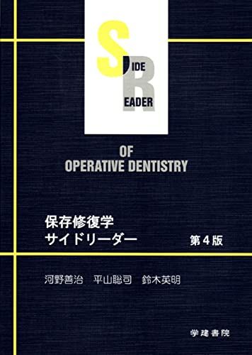 保存修復学サイドリーダー 第4版 [単行本] 善治，河野、 聡司，平山; 英明，鈴木