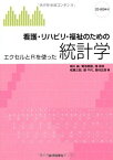 看護・リハビリ・福祉のための統計学: エクセルとRを使った [単行本（ソフトカバー）] 柳川 堯、 菊池 泰樹、 西 晃央、 椛 勇三郎; 堤 千代