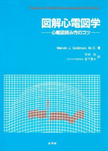 図解心電図学―心電図読み方のコツ Mervin J.Goldman、 吉利 和; 宮下 英夫