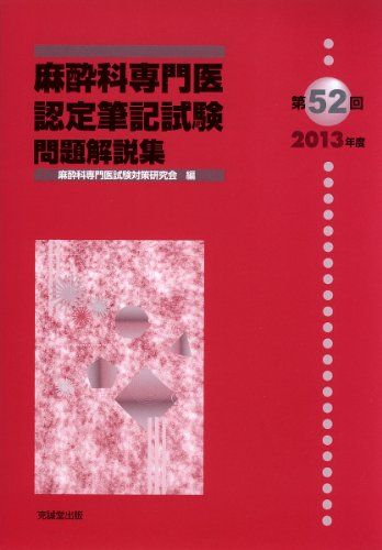 楽天市場】麻酔科専門医認定筆記試験問題解説集 52の通販 楽天市場】麻酔科専門医認定筆記試験問題解説集 52の通販