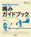 医療従事者のための 痛みガイドブック (初歩のメディカル) 大型本 小川 節郎
