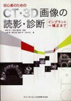 CT・3D画像の読影・診断―インプラント~矯正まで 西村眞、 大塚隆、 倉林享; 大林尚人