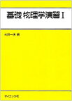 基礎物理学演習 (1) ((ライブラリ工学基礎物理学 (別巻=1))) [単行本] 永田 一清