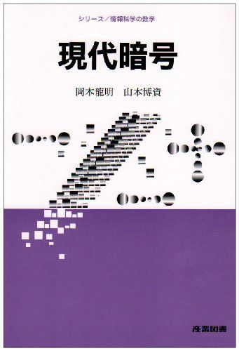 現代暗号 (シリーズ・情報科学の数学) [単行本] 龍明，岡本; 博資，山本