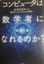 コンピュータは数学者になれるのか? -数学基礎論から証明とプログラムの理論へ-