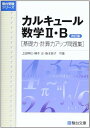 カルキュール 数学II B ［基礎力 計算力アップ問題集］ ＜改訂版＞ 上田 惇巳