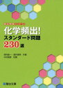 化学頻出 スタンダ-ド問題230選 (駿台受験シリーズ) 単行本 西村 能一 酒井 俊明