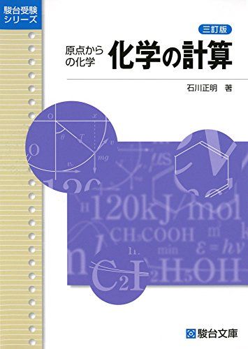 化学の計算 3訂版: 原点からの化学 (駿台受験シリーズ) 石川 正明