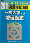 実戦模試演習 一橋大学への地理歴史 2011 (大学入試完全対策シリーズ) 全国入試模試センター