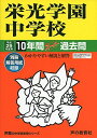 栄光学園中学校 平成29年度用 (10年間スーパー過去問301)