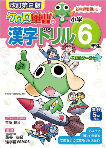 改訂第2版　小学6年生　ケロロ軍曹の漢字ドリル 藁谷　友紀、