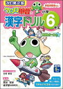 改訂第2版 小学6年生 ケロロ軍曹の漢字ドリル 藁谷 友紀 進学塾VAMOS 吉崎 観音