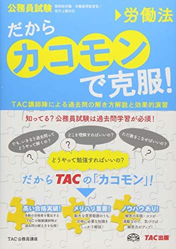 だから「カコモン」で克服! 労働法 (公務員試験・旧:スーパ