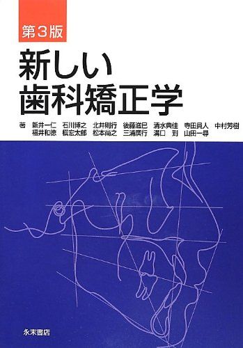 新しい歯科矯正学 第3版 [単行本] 新井 一仁、 石川博之、 福井和徳、 槇 宏太郎、 松本尚之、 三浦廣行、 溝口 到、 山田一尋、 北井則行、 後藤滋巳、 清水典佳、 寺田員人; 中村芳樹