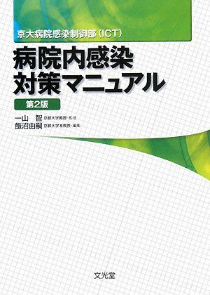 病院内感染対策マニュアル―京大病院感染制御部(ICT) 智，一山; 由嗣，飯沼