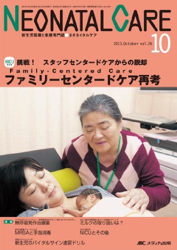 ネオネイタルケア 13年10月号 26ー10―新生児医療と看護専門誌 ファミリーセンタードケア再考 