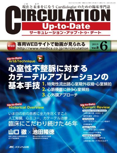 CIRCULATION UpーtoーDate 8ー6―現在と未来をになうCardiologistのための WEB動画心室性不整脈に対するカテーテルアブレーションの基本..