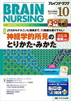 ブレインナーシング 2014年10月号(第30巻10号) 特集:JCSからケルニッヒ徴候まで，13動画を撮り下ろし! 神経学的所見のとりかた・みかた [単行本]