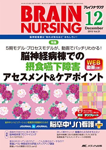 ブレインナーシング 2015年12月号(第31巻12号)特集:5期モデル・プロセスモデルが、動画でバッチリわかる! 脳神経病棟での摂食嚥下障害アセスメント&amp;ケアポイント [単行本]