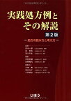 実践処方例とその解説―処方の読み方と考え方 [単行本] 好雄，井尻、 隆児，加藤、 行生，荒川、 繁，大嶋、 道也，小林、 光子，恩田、 一彦，田中; 哲也，林