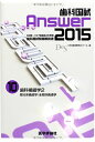 歯科国試Answer 2015 vol10―82回~107回過去26年間歯科国試問題解説書 歯科補綴学 2 部分床義歯学/全 DES歯学教育スクール