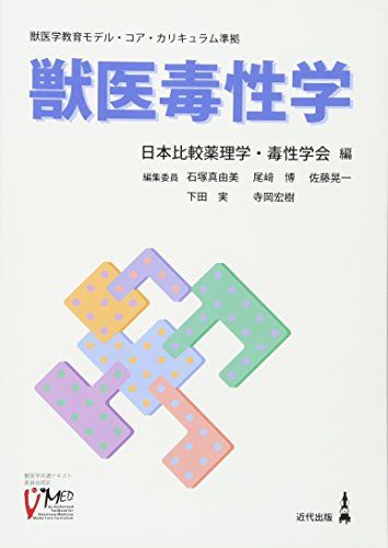 獣医毒性学―獣医学教育モデル・コア・カリキュラム準拠 日本比較薬理学毒性学会