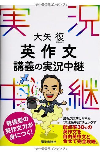 大矢復 英作文講義の実況中継 (実況中継シリーズ) 大矢 復