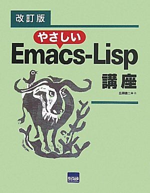 やさしいEmacs‐Lisp講座 単行本 広瀬 雄二