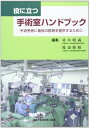 役に立つ手術室ハンドブック―手術患者に最良の医療を提供するために 単行本 並木 昭義 渡辺 廣昭