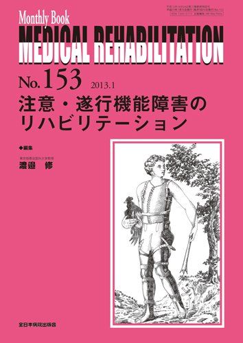 注意・遂行機能障害のリハビリテーション (Monthly Book Medical Rehabilitation(メディカルリハビリテーション)) 渡邉修