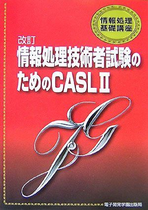 改訂情報処理技術者試験のためのCASL 2 (情報処理基礎講座) SCC出版局