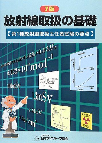 【30日間返品保証】商品説明に誤りがある場合は、無条件で弊社送料負担で商品到着後30日間返品を承ります。ご満足のいく取引となるよう精一杯対応させていただきます。※下記に商品説明およびコンディション詳細、出荷予定・配送方法・お届けまでの期間について記載しています。ご確認の上ご購入ください。【インボイス制度対応済み】当社ではインボイス制度に対応した適格請求書発行事業者番号（通称：T番号・登録番号）を印字した納品書（明細書）を商品に同梱してお送りしております。こちらをご利用いただくことで、税務申告時や確定申告時に消費税額控除を受けることが可能になります。また、適格請求書発行事業者番号の入った領収書・請求書をご注文履歴からダウンロードして頂くこともできます（宛名はご希望のものを入力して頂けます）。■商品名■放射線取扱の基礎―第1種放射線取扱主任者試験の要点 日本アイソトープ協会■出版社■日本アイソトープ協会■著者■日本アイソトープ協会■発行年■2013/01/01■ISBN10■4890732276■ISBN13■9784890732272■コンディションランク■良いコンディションランク説明ほぼ新品：未使用に近い状態の商品非常に良い：傷や汚れが少なくきれいな状態の商品良い：多少の傷や汚れがあるが、概ね良好な状態の商品(中古品として並の状態の商品)可：傷や汚れが目立つものの、使用には問題ない状態の商品■コンディション詳細■書き込みありません。古本のため多少の使用感やスレ・キズ・傷みなどあることもございますが全体的に概ね良好な状態です。水濡れ防止梱包の上、迅速丁寧に発送させていただきます。【発送予定日について】こちらの商品は午前9時までのご注文は当日に発送致します。午前9時以降のご注文は翌日に発送致します。※日曜日・年末年始（12/31〜1/3）は除きます（日曜日・年末年始は発送休業日です。祝日は発送しています）。(例)・月曜0時〜9時までのご注文：月曜日に発送・月曜9時〜24時までのご注文：火曜日に発送・土曜0時〜9時までのご注文：土曜日に発送・土曜9時〜24時のご注文：月曜日に発送・日曜0時〜9時までのご注文：月曜日に発送・日曜9時〜24時のご注文：月曜日に発送【送付方法について】ネコポス、宅配便またはレターパックでの発送となります。関東地方・東北地方・新潟県・北海道・沖縄県・離島以外は、発送翌日に到着します。関東地方・東北地方・新潟県・北海道・沖縄県・離島は、発送後2日での到着となります。商品説明と著しく異なる点があった場合や異なる商品が届いた場合は、到着後30日間は無条件で着払いでご返品後に返金させていただきます。メールまたはご注文履歴からご連絡ください。