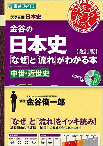 金谷の日本史「なぜ」と「流れ」がわかる本【改訂版】 中世・近世史 (東進ブックス 大学受験 名人の授業) 金谷 俊一郎