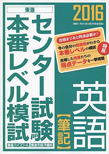 【30日間返品保証】商品説明に誤りがある場合は、無条件で弊社送料負担で商品到着後30日間返品を承ります。【最短翌日到着】正午12時まで（日曜日は午前9時まで）の注文は当日発送（土日祝も発送）。関東・関西・中部・中国・四国・九州地方は翌日お届け、東北地方・新潟県・北海道・沖縄県は翌々日にお届けします。【インボイス制度対応済み】当社ではインボイス制度に対応した適格請求書発行事業者番号（通称：T番号・登録番号）を印字した納品書（明細書）を商品に同梱してお送りしております。こちらをご利用いただくことで、税務申告時や確定申告時に消費税額控除を受けることが可能になります。また、適格請求書発行事業者番号の入った領収書・請求書をご注文履歴からダウンロードしていただくこともできます（宛名はご希望のものを入力していただけます）。ご満足のいく取引となるよう精一杯対応させていただきます。※下記に商品説明およびコンディション詳細、出荷予定・配送方法・お届けまでの期間について記載しています。ご確認の上ご購入ください。■商品名■2016 センター試験本番レベル模試 英語 筆記 (東進ブックス センター試験本番レベル模試) 東進ハイスクール; 東進衛星予備校■出版社■ナガセ■著者■東進ハイスクール■発行年■2015/07/17■ISBN10■4890856455■ISBN13■9784890856459■コンディションランク■非常に良いコンディションランク説明ほぼ新品：未使用に近い状態の商品非常に良い：傷や汚れが少なくきれいな状態の商品良い：多少の傷や汚れがあるが、概ね良好な状態の商品(中古品として並の状態の商品)可：傷や汚れが目立つものの、使用には問題ない状態の商品■コンディション詳細■別冊付き。書き込みありません。古本ではございますが、使用感少なくきれいな状態の書籍です。弊社基準で良よりコンデションが良いと判断された商品となります。水濡れ防止梱包の上、迅速丁寧に発送させていただきます。【発送予定日について】正午12時まで（日曜日は午前9時まで）のご注文は当日に発送いたします。正午12時（日曜日は午前9時）以降のご注文は翌日に発送いたします（土曜日・日曜日・祝日も発送しています）。※土曜日・祝日も正午12時までのご注文は当日に発送いたします。※年末年始（12/31〜1/3）は除きます。(例)・月曜0時〜12時までのご注文：月曜日に発送・月曜12時〜24時までのご注文：火曜日に発送・土曜0時〜12時までのご注文：土曜日に発送・土曜12時〜24時のご注文：日曜日に発送・日曜0時〜9時までのご注文：日曜日に発送・日曜9時〜24時のご注文：月曜日に発送【送付方法について】ネコポス、宅配便またはレターパックでの発送となります。東北地方・新潟県・北海道・沖縄県・離島以外は、発送翌日に到着します。東北地方・新潟県・北海道・沖縄県・離島は、発送後2日での到着となります。商品説明と著しく異なる点があった場合や異なる商品が届いた場合は、到着後30日間は無条件で着払いでご返品後に返金させていただきます。メールまたはご注文履歴からご連絡ください。