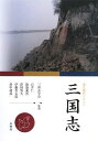 三国志―漢文講読テキスト [単行本] 三国志学会、 仁，石井、 資久，津田、 晋太郎，伊藤、 義浩，渡邉; 靖彦，田中